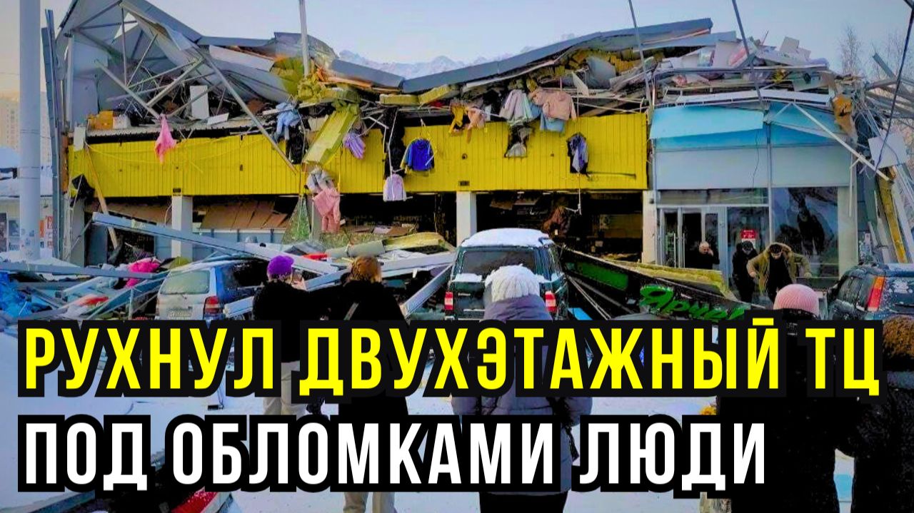 КРЫША ТЦ “ОДОЕВСКИЙ” В НОВОСИБИРСКЕ РУХНУЛА НА ГОЛОВЫ! ЕСТЬ ПОСТРАДАВШИЕ, ИЩУТ ЕЩЁ... смотреть онлайн