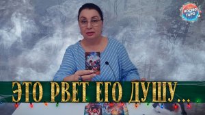 ЧТО ГЛОЖЕТ СЕРДЦЕ И РВЕТ ЕГО ДУШУ СЕГОДНЯ?! | Гадание таро расклад