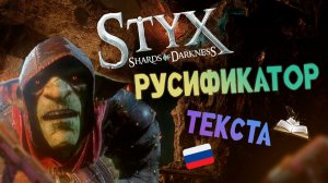 Устанавливаем Русификатор на Styx: Shards of Darkness.Текста!
