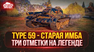 Type 59 — ТРИ ОТМТЕКИ на ЛЕГЕНДЕ ●🎁БОНУС-КОД: MEAN26NY ● Финальный рывок с 82% до 95%