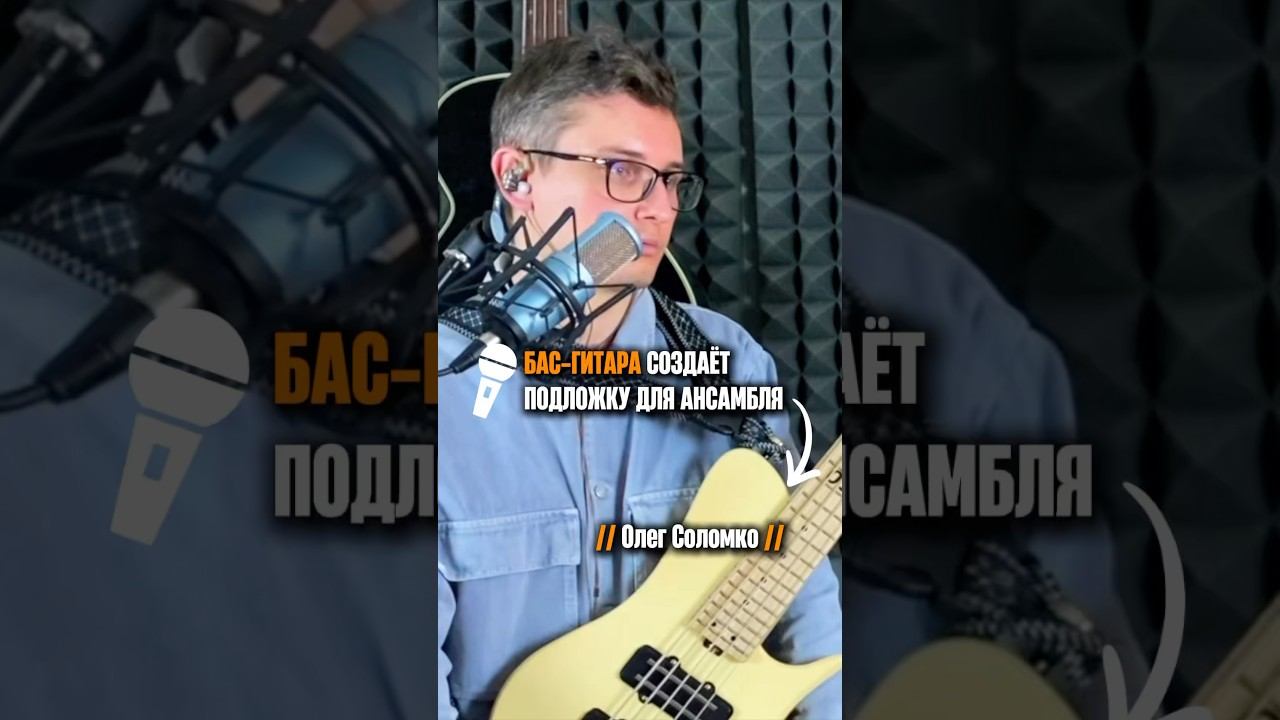 «Бас-гитара создает подложку для ансамбля» (Олег Соломко) смотреть онлайн