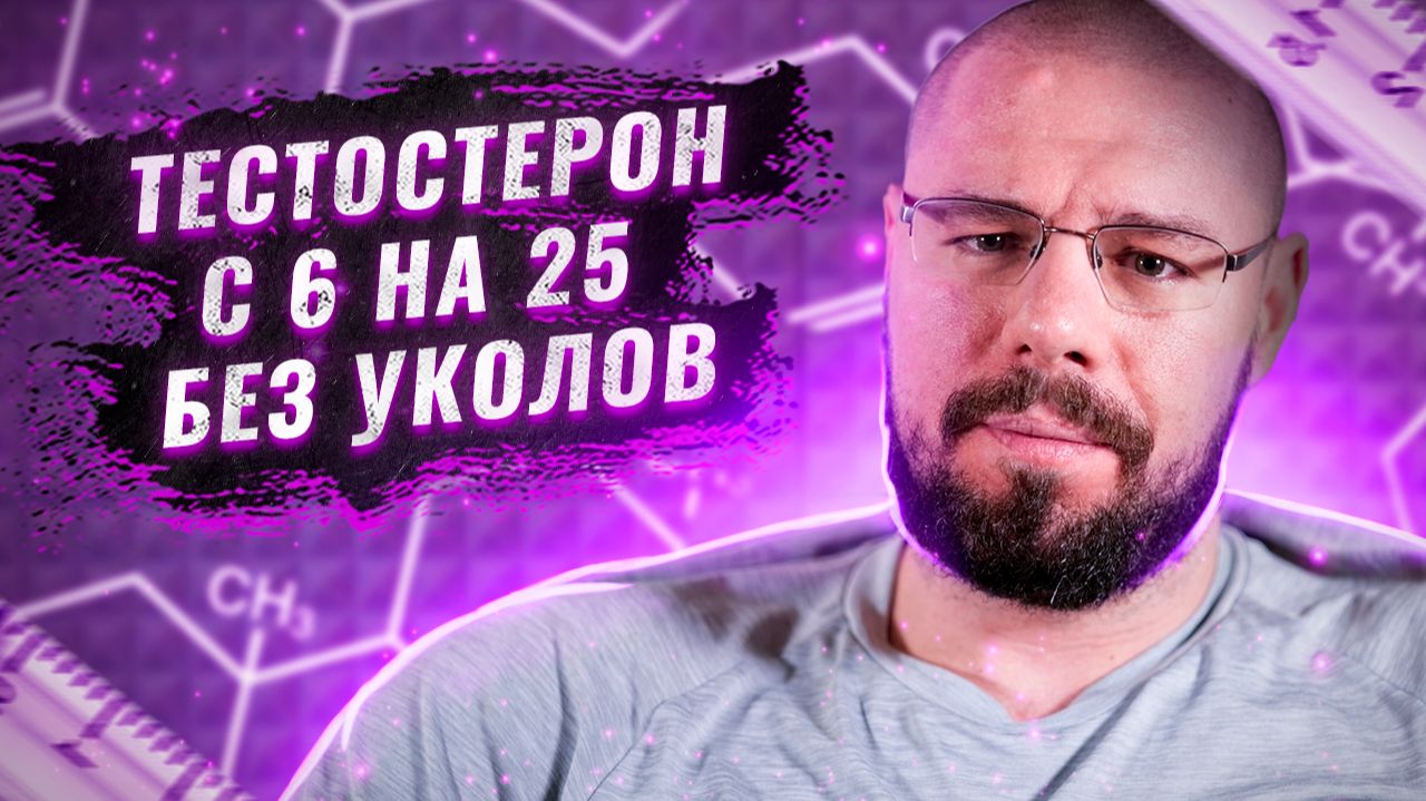 Как при низком тестостероне можно выйти на норму | Повышение тестостерона в 3 раза смотреть онлайн