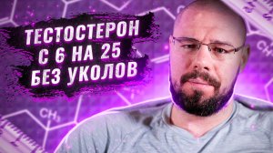 Как при низком тестостероне можно выйти на норму | Повышение тестостерона в 3 раза