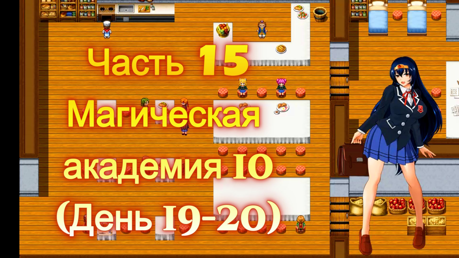 Cursed Armor (2.01) Ч15. Линия гипноза: Магическая академия ч10  (День 19-20)