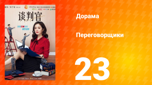 Переговорщики 1 сезон 23 серия