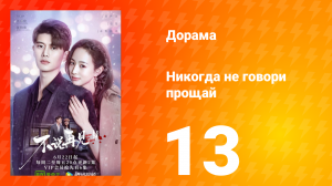 Никогда не говори прощай 1 сезон 13 серия