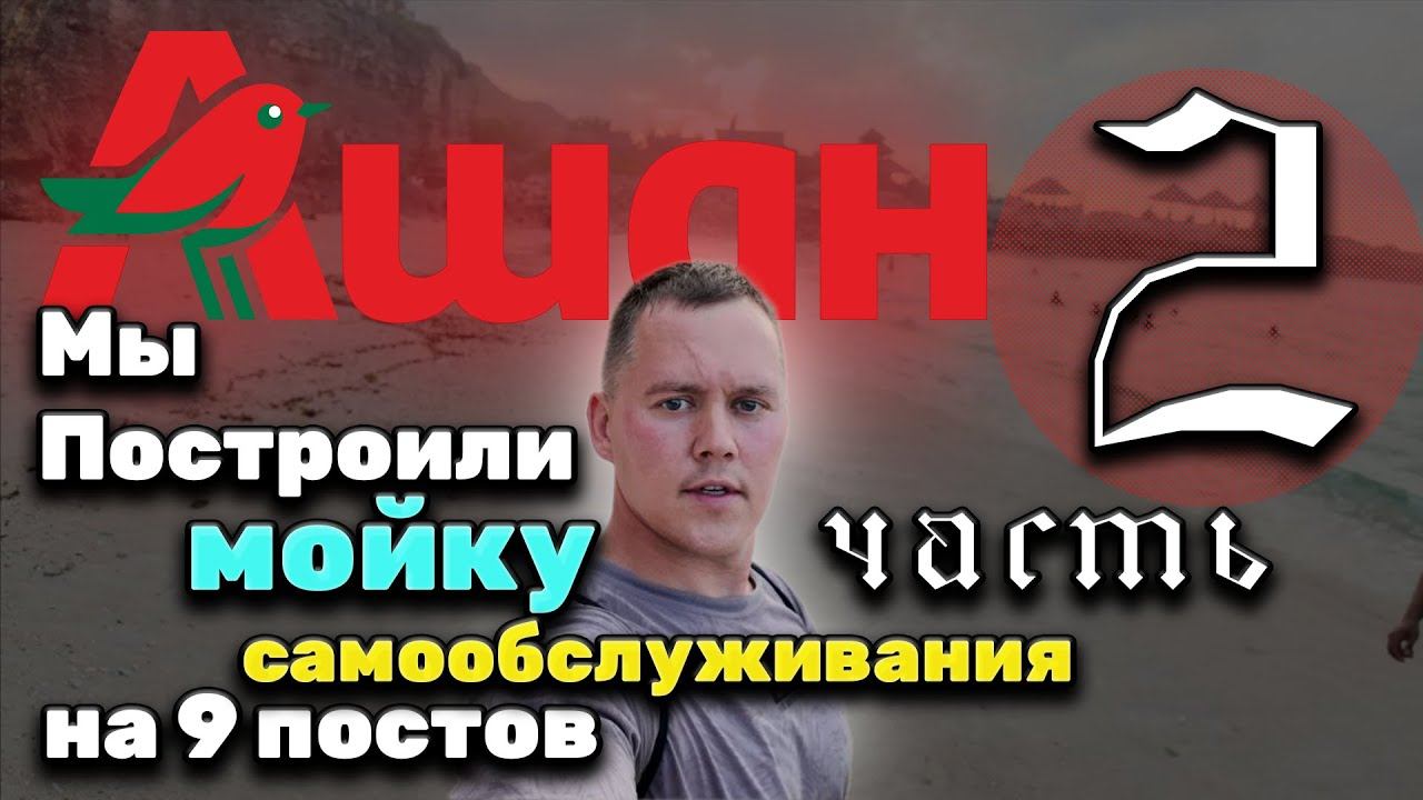 Построили новую мойку самообслуживания на 9 постов у трц. Ашан, г. Москва! Часть 2.