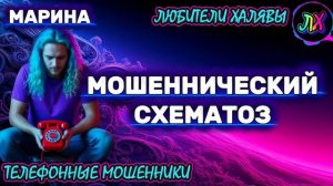 🎀 МАРИНА. ЗВОНЯТ МОШЕННИКИ | ТЕЛЕФОННЫЕ МОШЕННИКИ