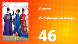 Императорский лекарь 1 сезон 46 серия