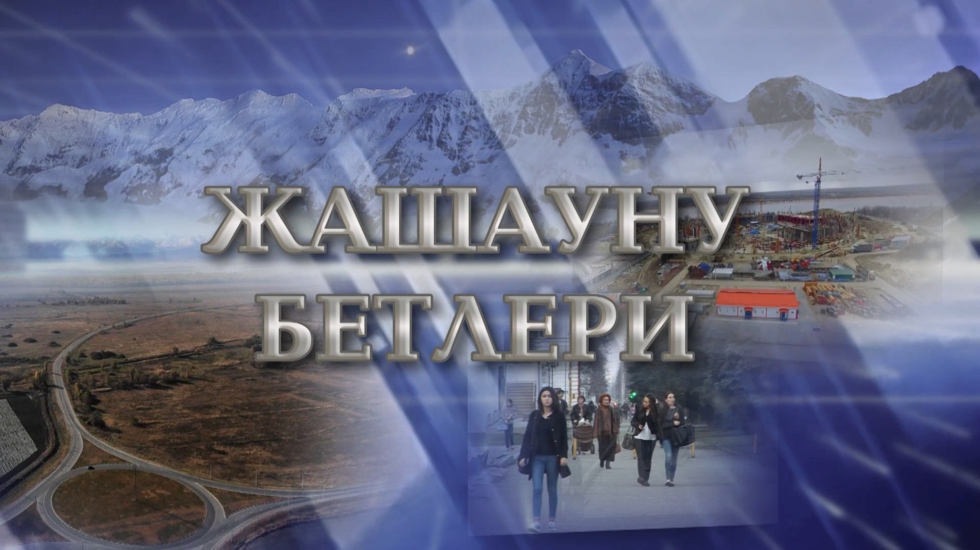 «Жашауну бетлери». («Грани»)