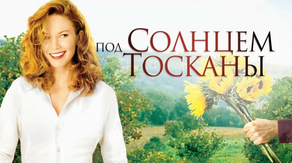 Под солнцем Тосканы (2003) / Under the Tuscan Sun