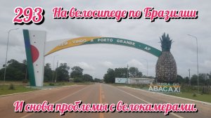 И снова проблемы с велокамерами. На велосипеде по Южной Америке День 293 Бразилия