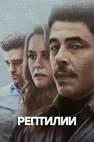 Рептилии (2023) / Reptile