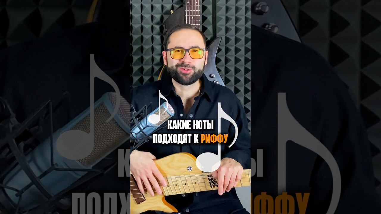 Какие ноты подходят к риффу? Пишите варианты ответов в комментариях смотреть онлайн