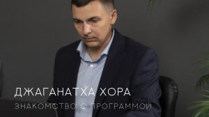 Знакомство с программой Джаганатха Хора