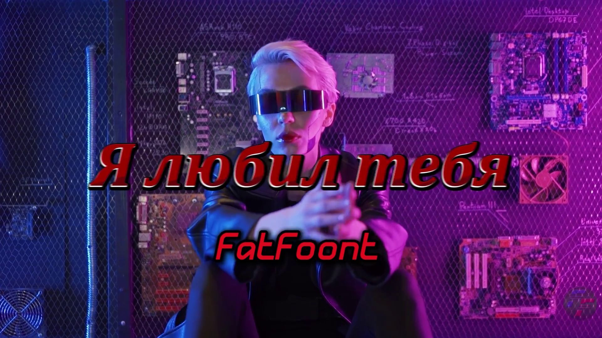 FatFoont - Я любил тебя