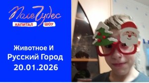 Поле Чудес Выпуск От 20.01.2026
