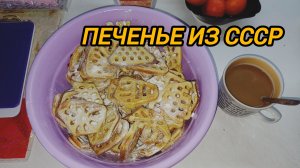 ПЕЧЕНЬЕ ИЗ СССР