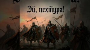 Эй, пехтура! (Original Mix)