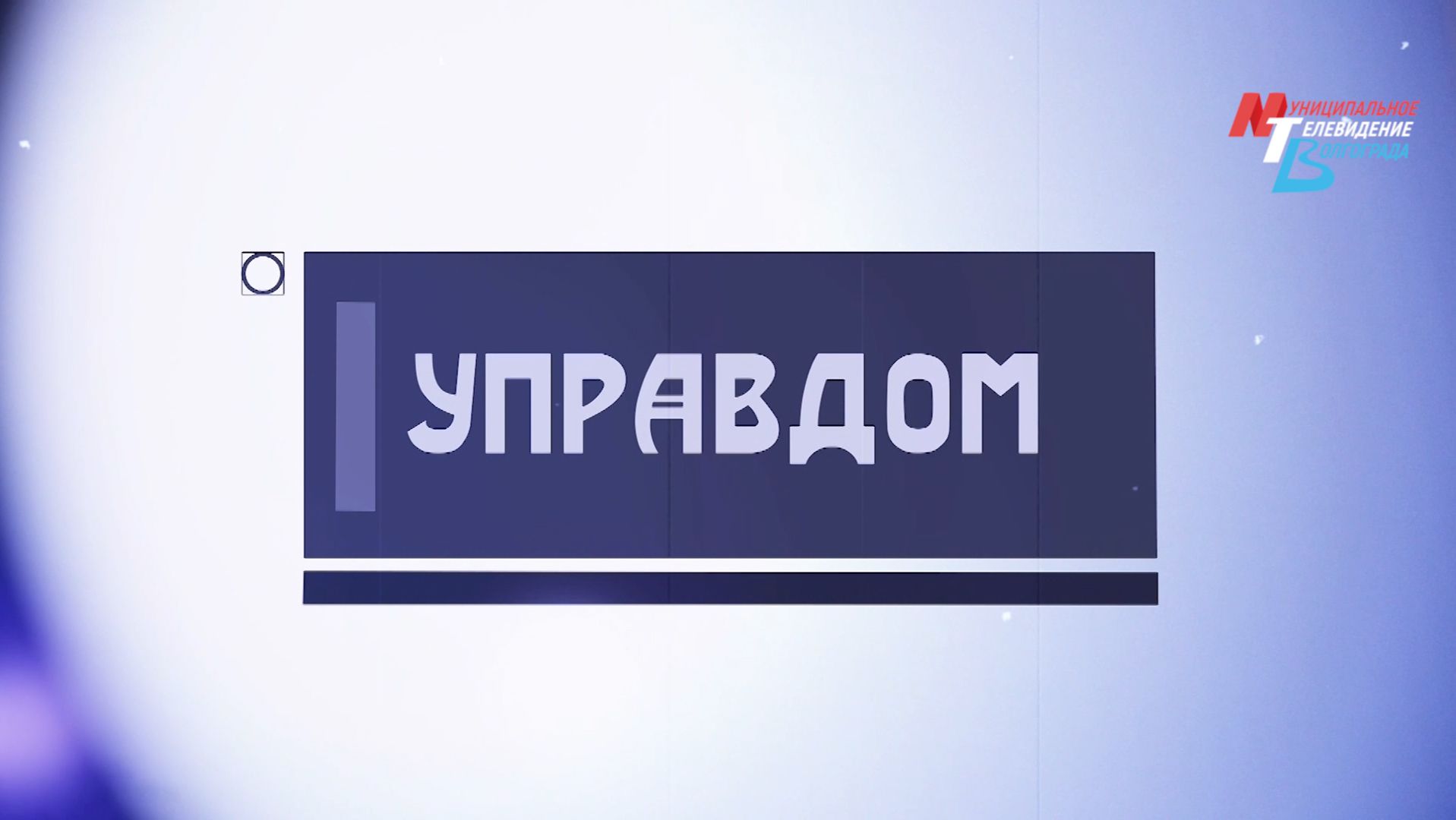 Какие изменения ждут волгоградцев в законодательстве сферы ЖКХ в 2026 году смотреть онлайн