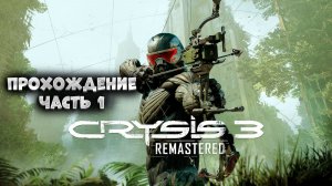 Crysis 3 Remastered / часть 1 / Прохождение
