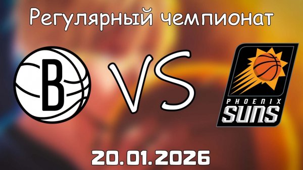20.01.26 | Регулярный чемпионат | Бруклин Нетс - Финикс Санз | НБА | NBA