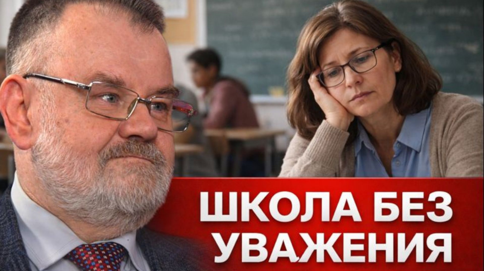 Школа без уважения: кто “ломает” учителя? | Олег ХЛОБУСТОВ