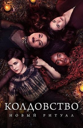 Колдовство: Новый ритуал | The Craft: Legacy (2020)