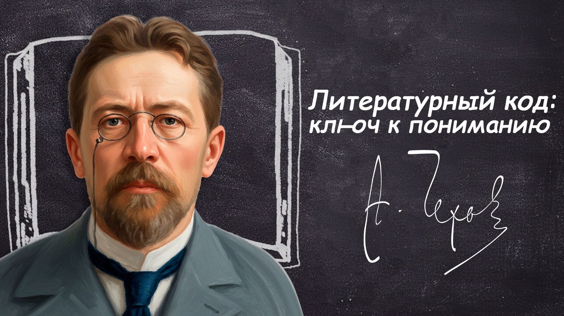 «Литературный код: ключ к пониманию» | Антон Чехов смотреть онлайн