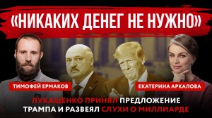 «Никаких денег не нужно». Лукашенко принял предложение Трампа и развеял слухи о миллиарде