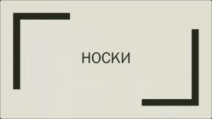 Личное снаряжение горного туриста. Носки