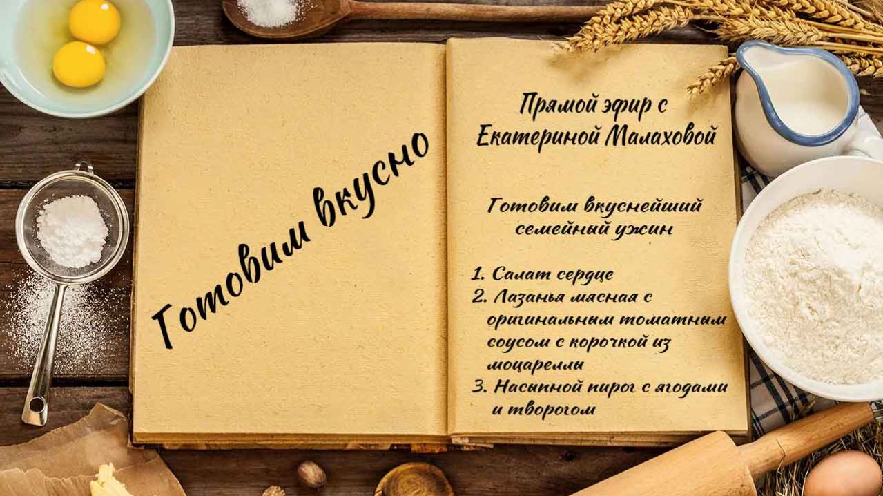 Готовим вкусно смотреть онлайн