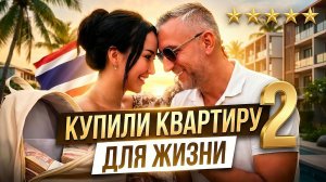 Покупаем квартиру ДЛЯ СЕБЯ! Наш выбор после 3 лет жизни на Пхукете! | Sun Hills | Стань соседом!