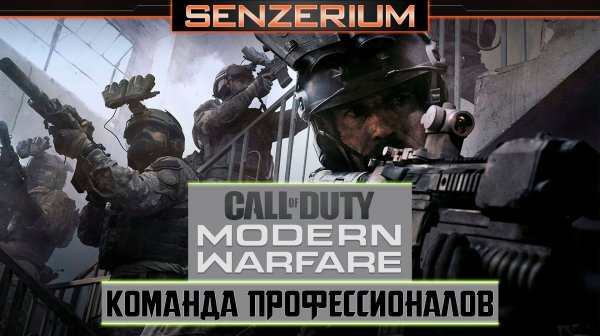 Call of Duty: Modern Warfare - Команда профессионалов