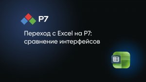 Переход с Excel на Р7: сравнение интерфейсов