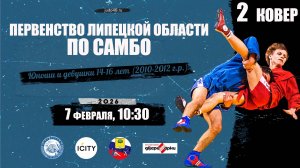 2 ковер. Первенство Липецкой области по самбо среди юношей и девушек 14-16 лет (07.02.2026)