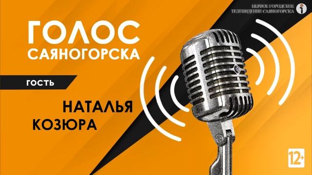 Анонс радиопрограммы Голос Саяногорска смотреть онлайн