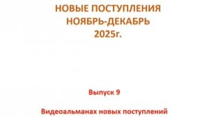 Путешествие по книжным полкам". Видеоальманах новых поступлений ко II семестру 2025-2026 уч. года