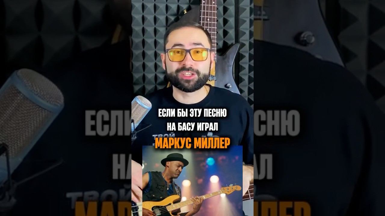 Если бы эту песню на басу играл Маркус Миллер смотреть онлайн