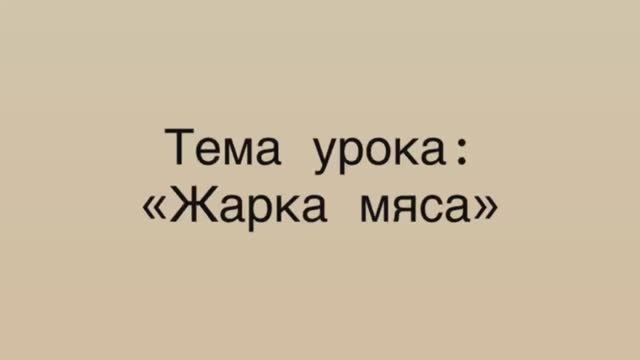641, УП, 27.01.2026 - Продолжение темы «Жарка мяса» смотреть онлайн