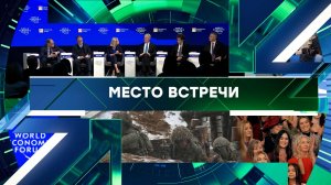«Место встречи». Выпуск от 21 января 2026 года