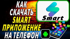 Как скачать Smart приложение на телефон на андроид