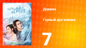 Горный дух клинка 1 сезон 7 серия