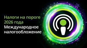 Налоги на пороге 2026 года: международное налогообложение