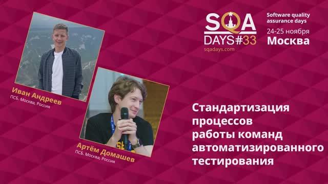 SQA Days 33— Стандартизация процессов работы команд автоматизированного тестирования смотреть онлайн