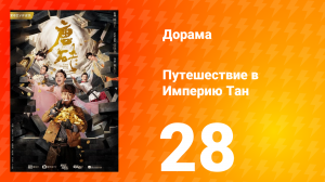 Путешествие в Империю Тан 1 сезон 28 серия