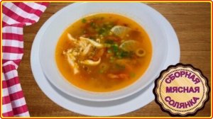 Самая вкусная СБОРНАЯ МЯСНАЯ СОЛЯНКА