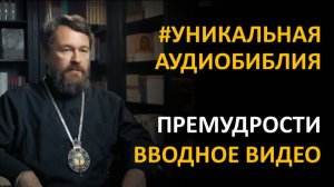 Библия. Книга Премудрости Соломона. Вводное видео митрополита Илариона