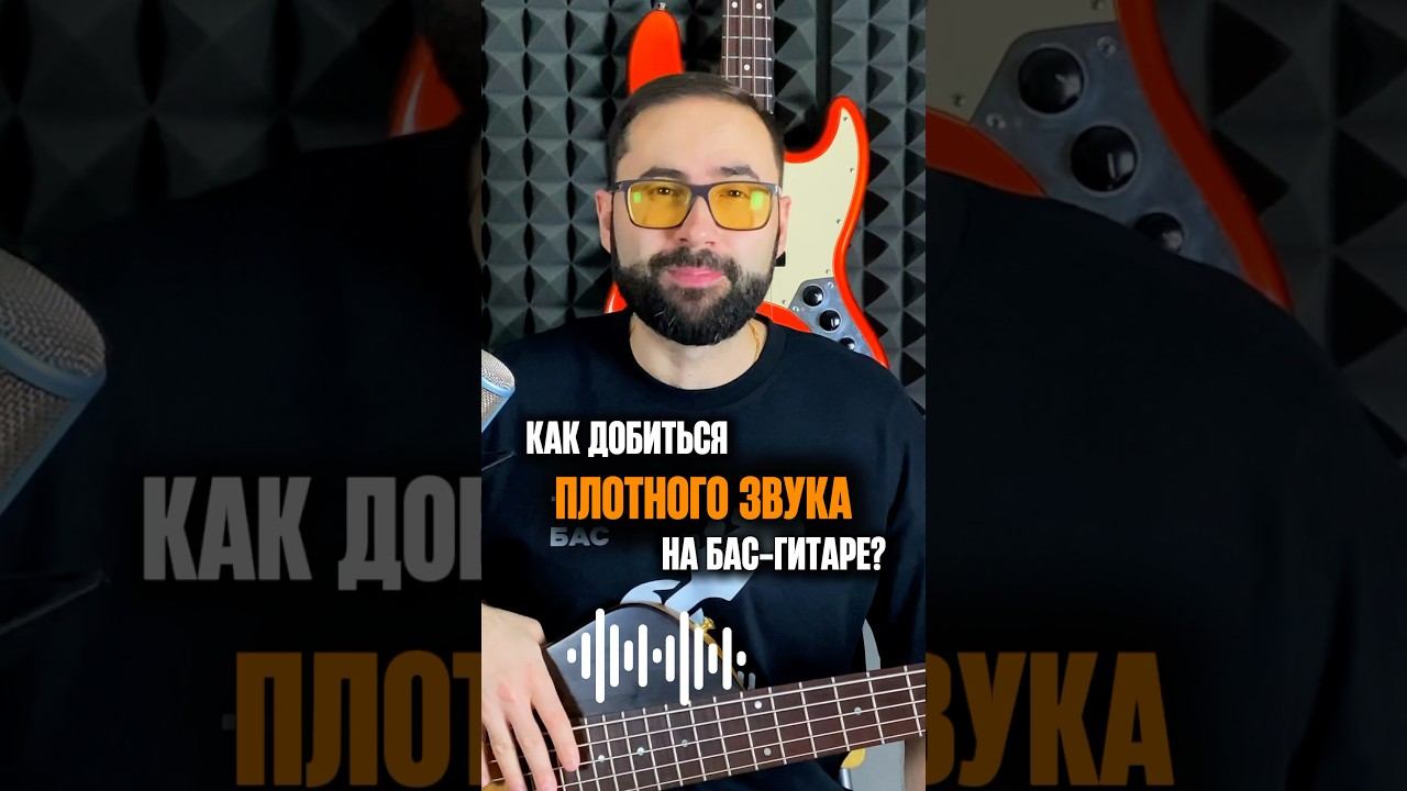 Как добиться плотного звука на БАС-ГИТАРЕ смотреть онлайн
