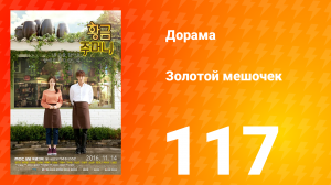 Золотой мешочек 1 сезон 117 серия